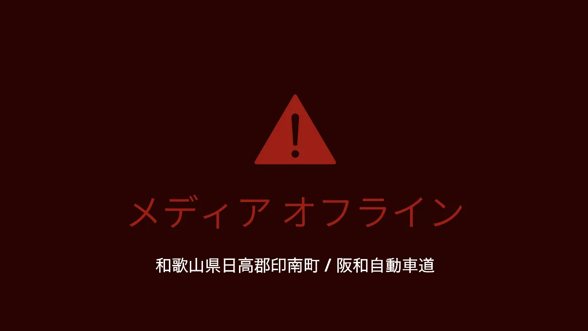 メディアオフライン