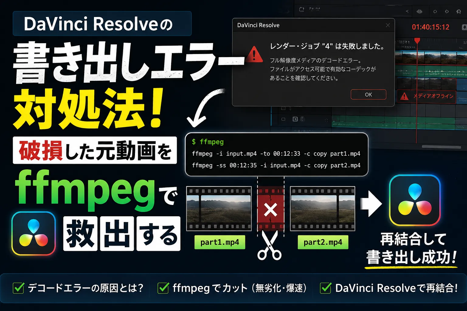DaVinci Resolveの書き出しエラー対処法！破損した元動画をffmpegで救出する