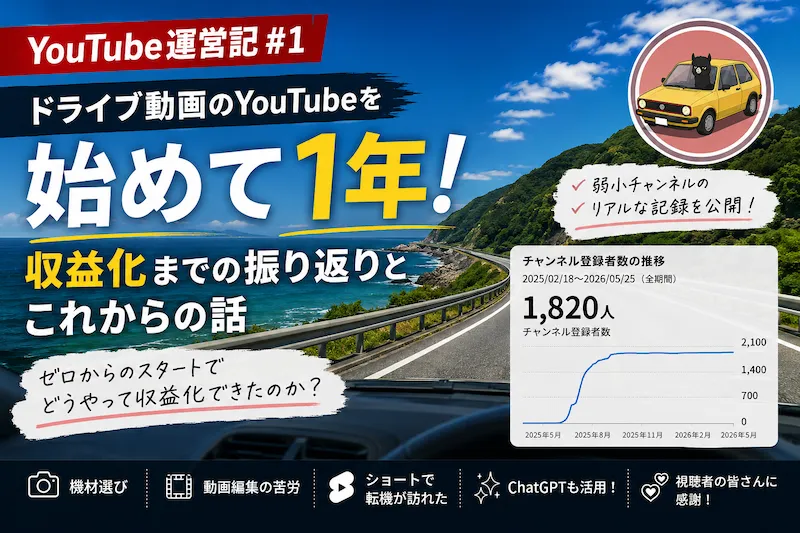 ドライブ動画のYouTubeを始めて1年！収益化までの振り返りとこれからの話 | YouTube運営記 #1