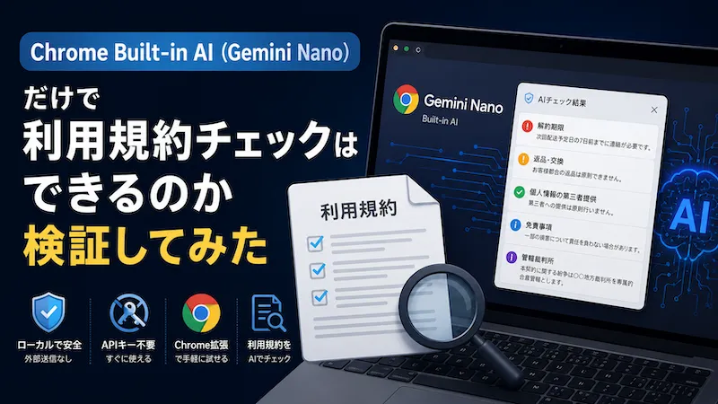 Chrome Built-in AI(Gemini Nano)で利用規約チェックを試してみた！