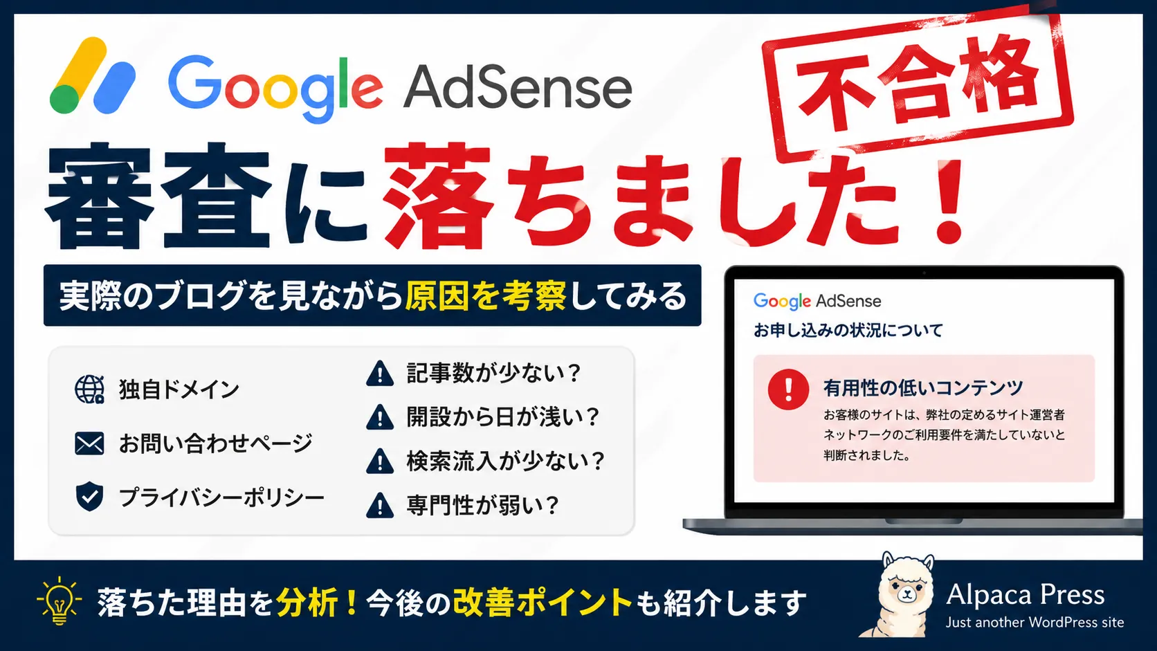 Google AdSenseの審査に落ちました！実際のブログを見ながら原因を考察してみる