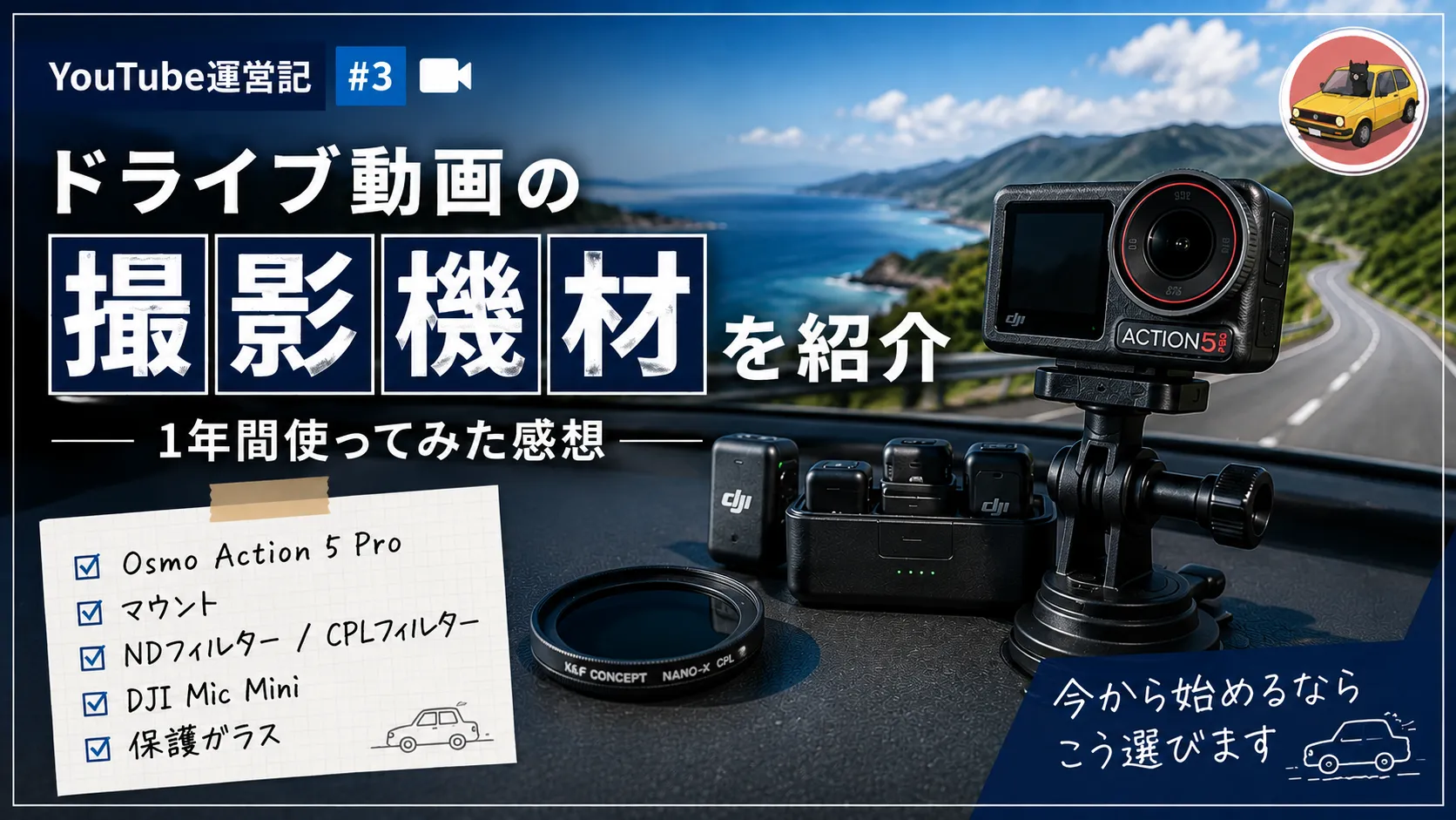 ドライブ動画撮影で使っている機材まとめ | YouTube運営記 #3